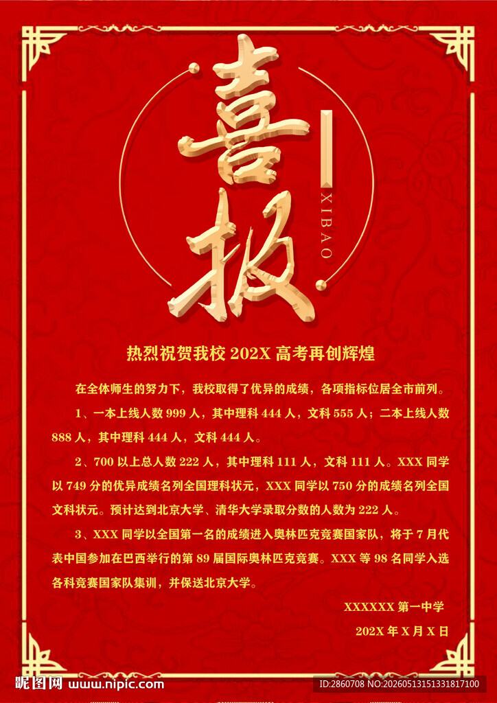 红色喜报海报