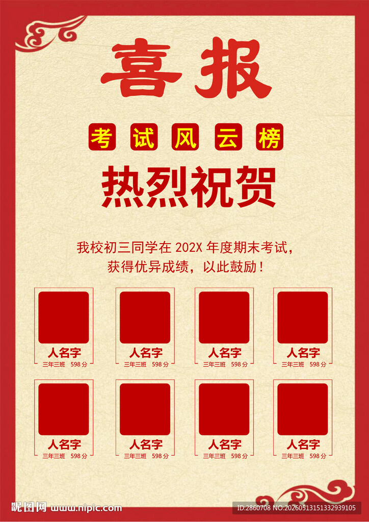 喜庆喜报模板