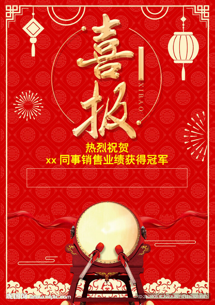 喜庆喜报