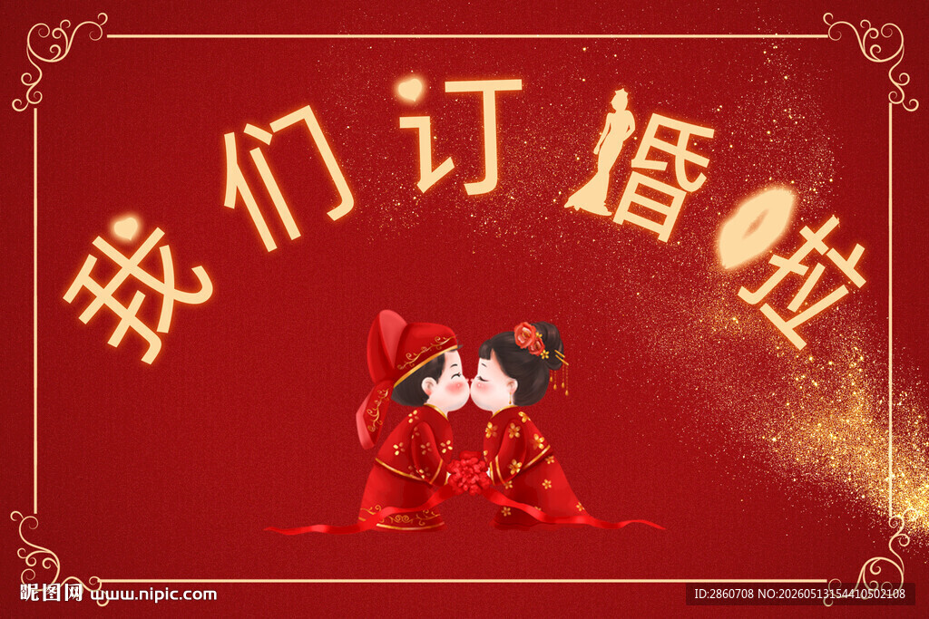 我们订婚啦