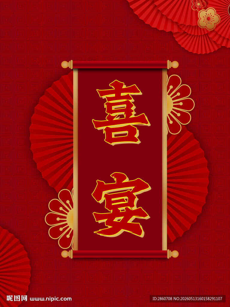喜宴水牌