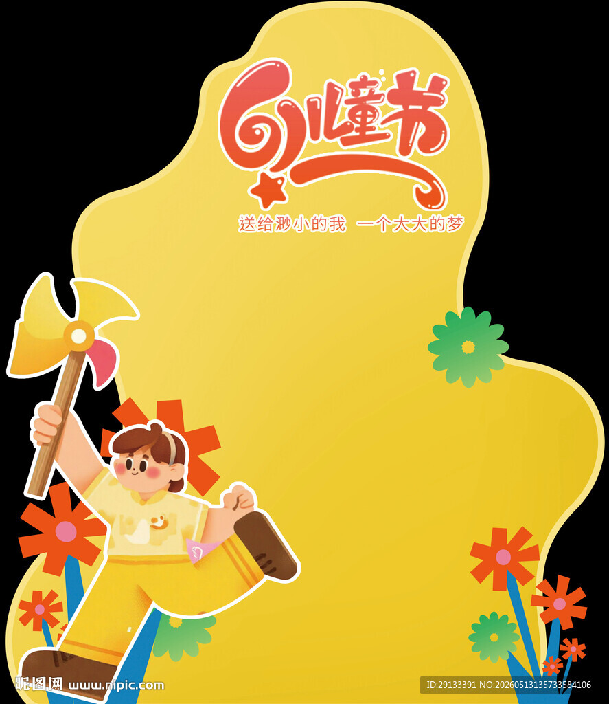61六一儿童节美陈 拍照框