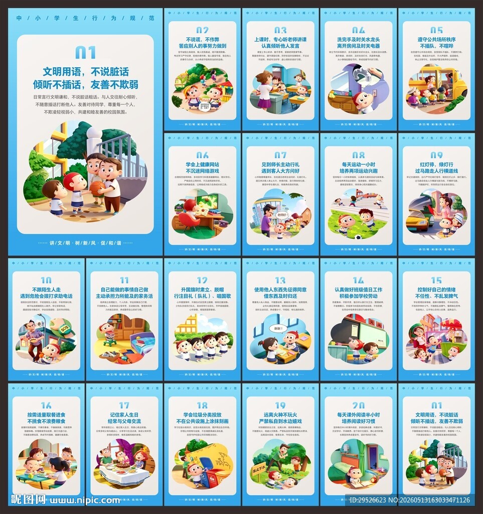 中小学生日常行为规范