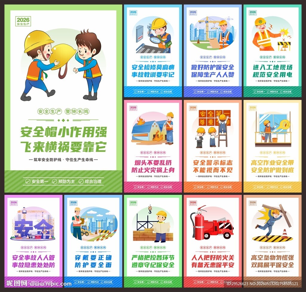 安全生产