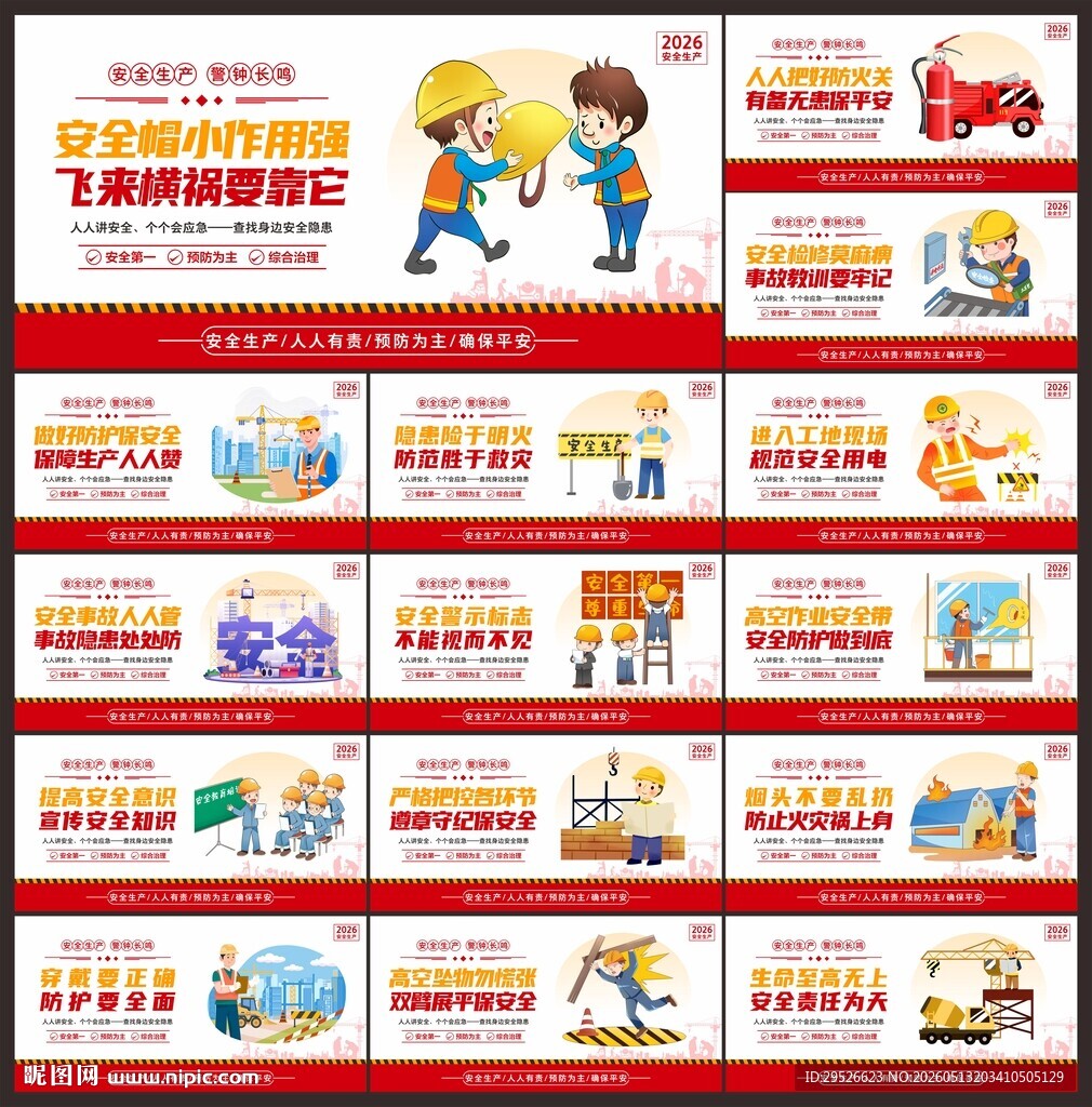 安全生产月