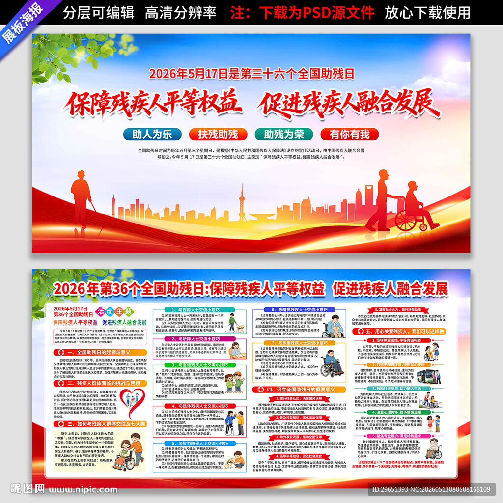 2026年第36个全国助残日