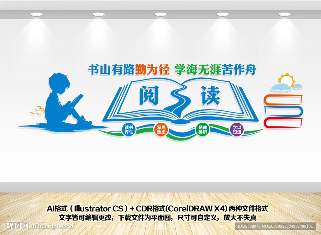 书山有路勤为径读书文化墙