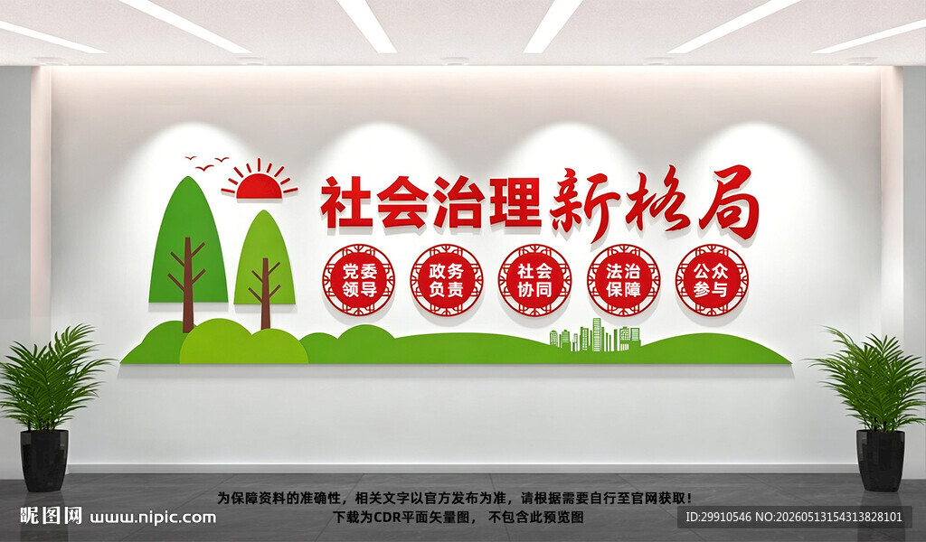 社会治理新格局
