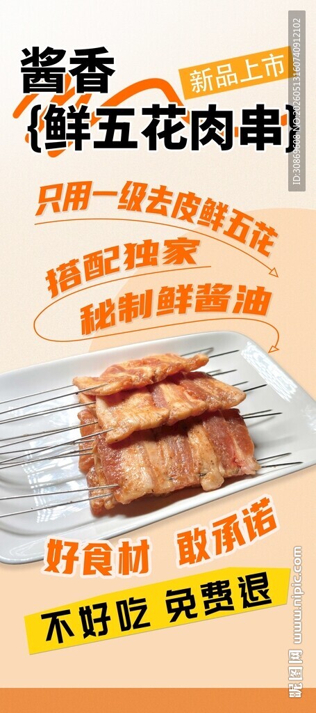 鲜香鲜五花肉展架