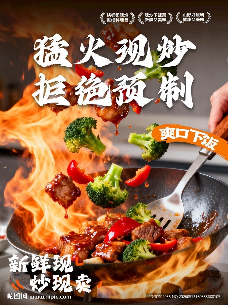 猛火现炒的诱人美食