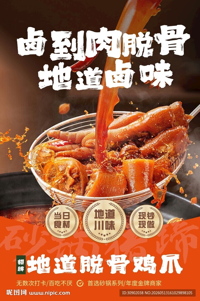 地道脱骨鸡爪卤香四溢