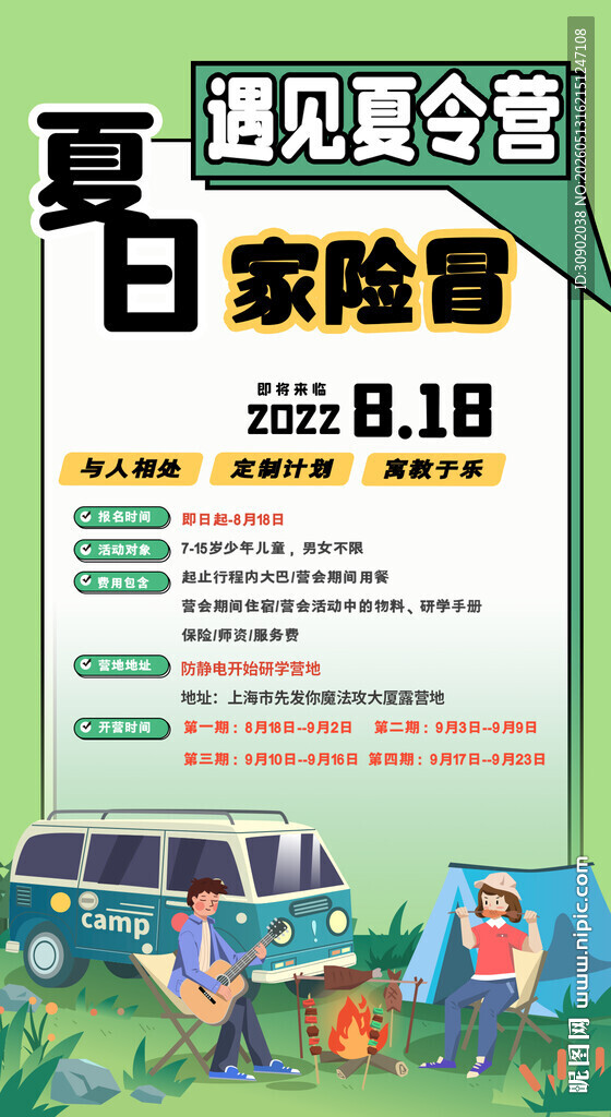 夏日露营冒险活动预告