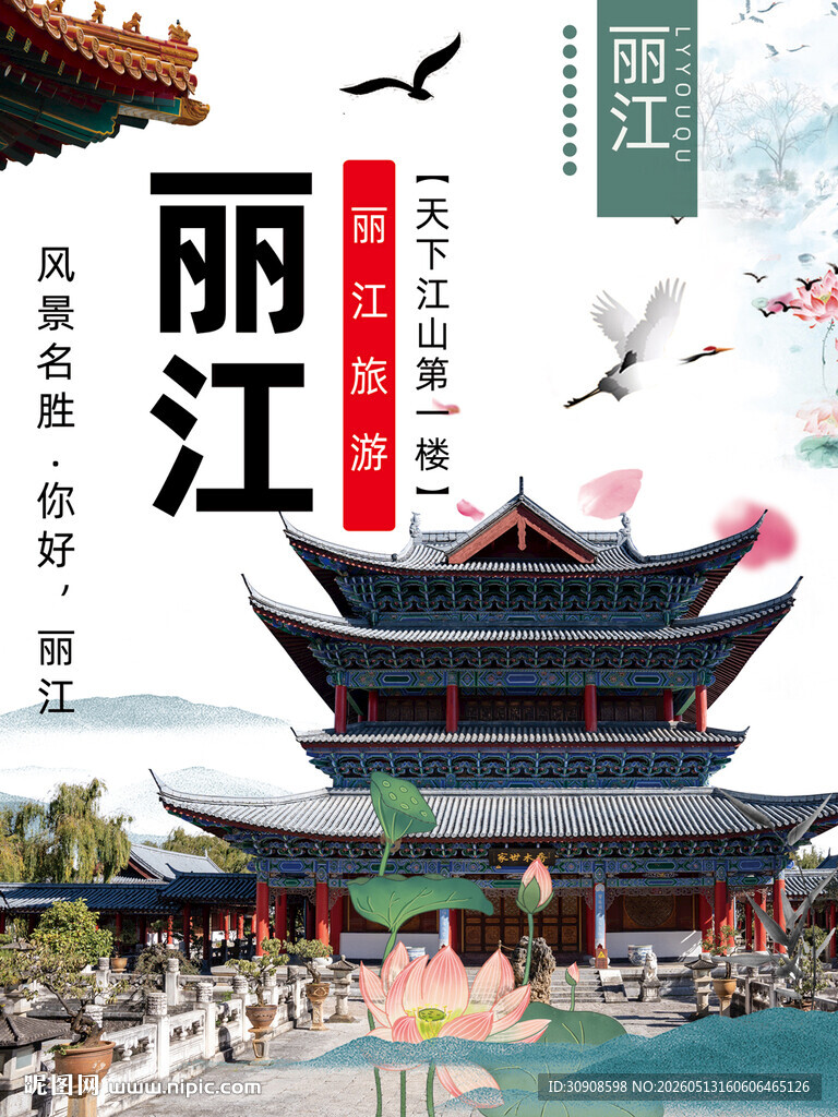 丽江