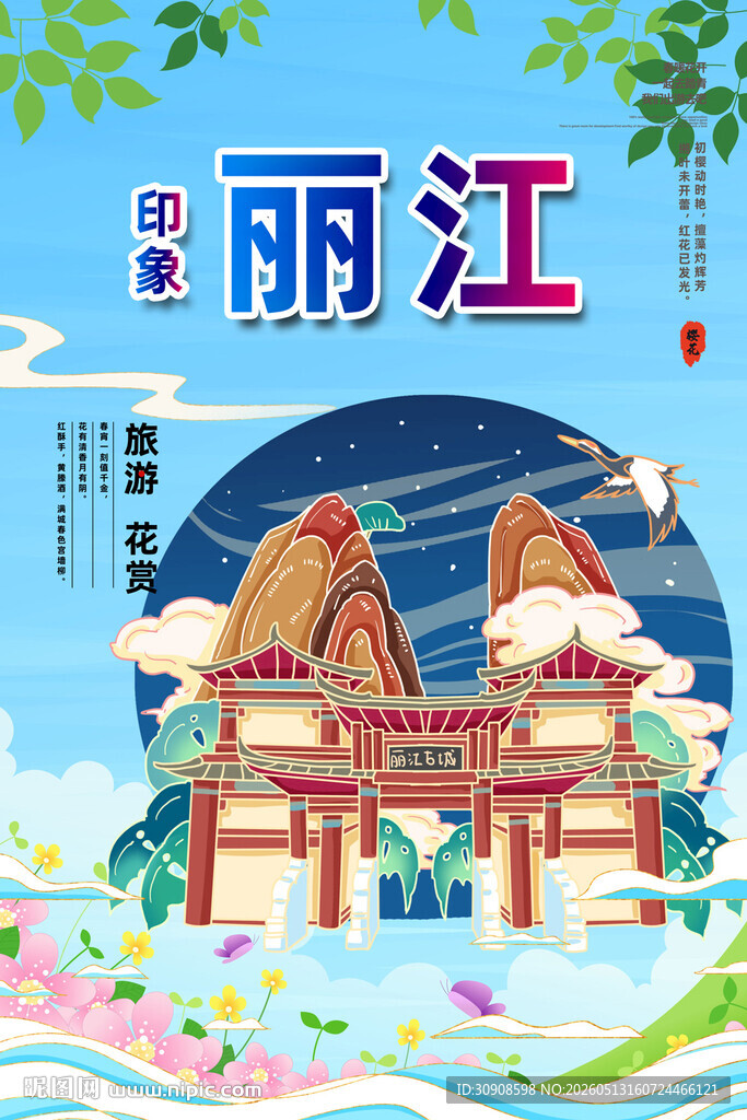 丽江