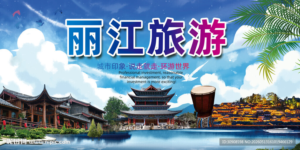 丽江