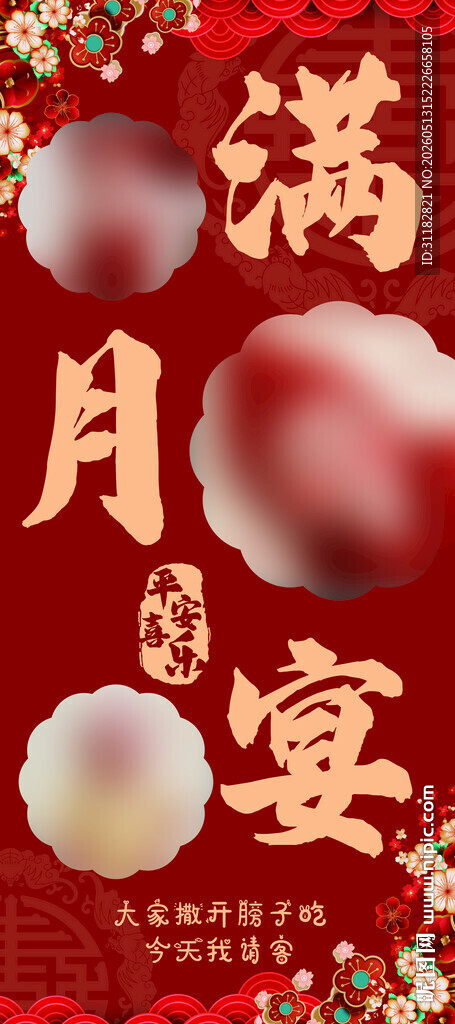 满月宴喜庆装饰 展架