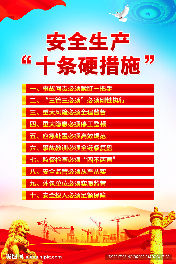 安全生产十条硬措施