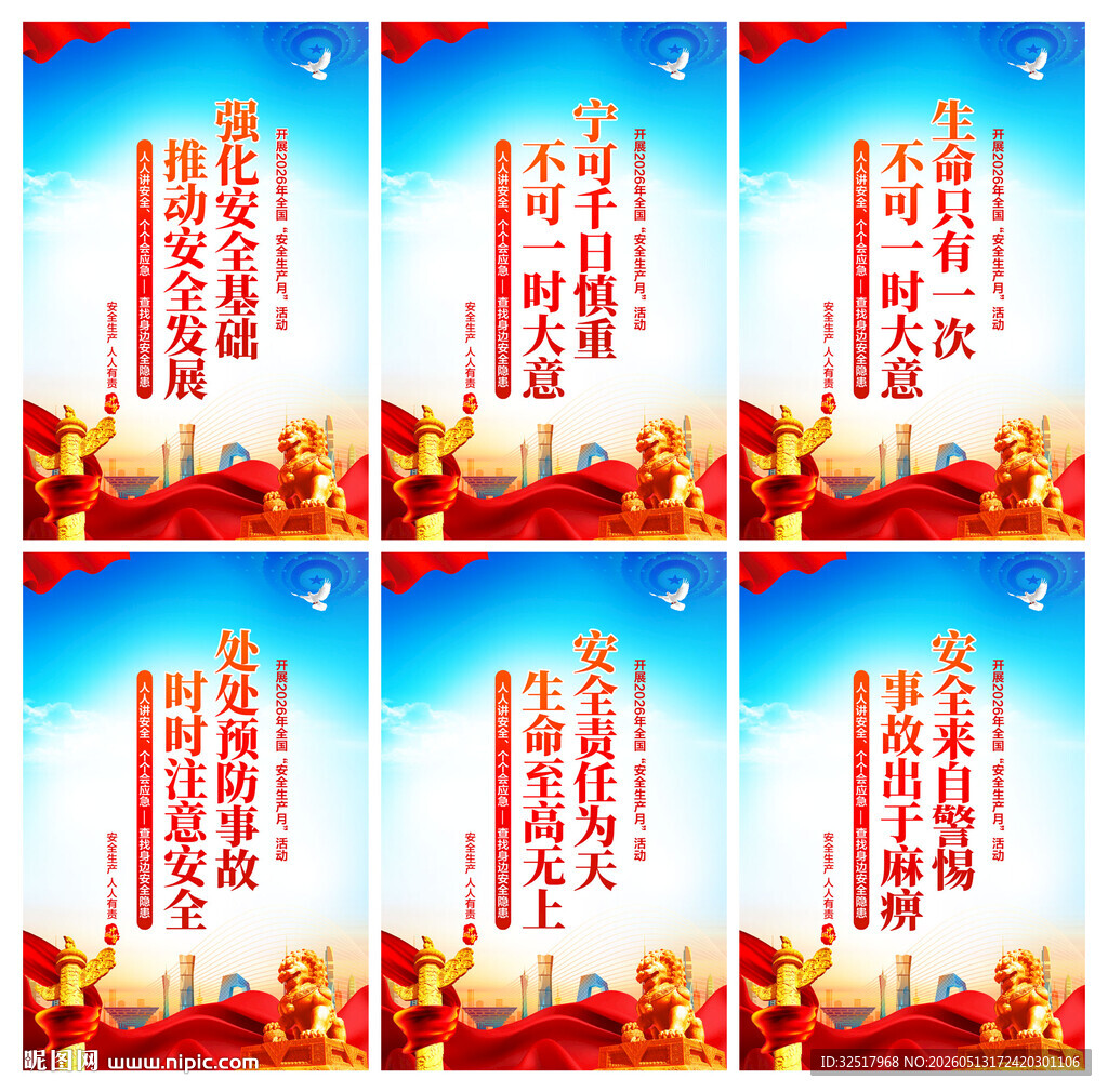 安全生产月