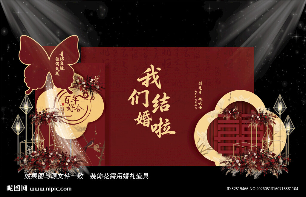 新中式婚礼设计