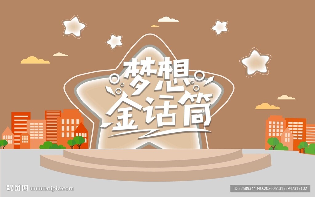 梦想金话筒舞台展示