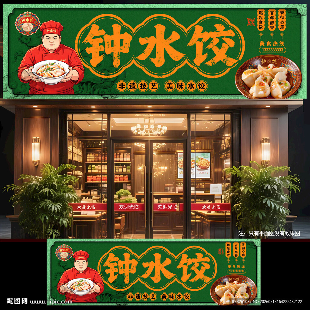 钟水饺