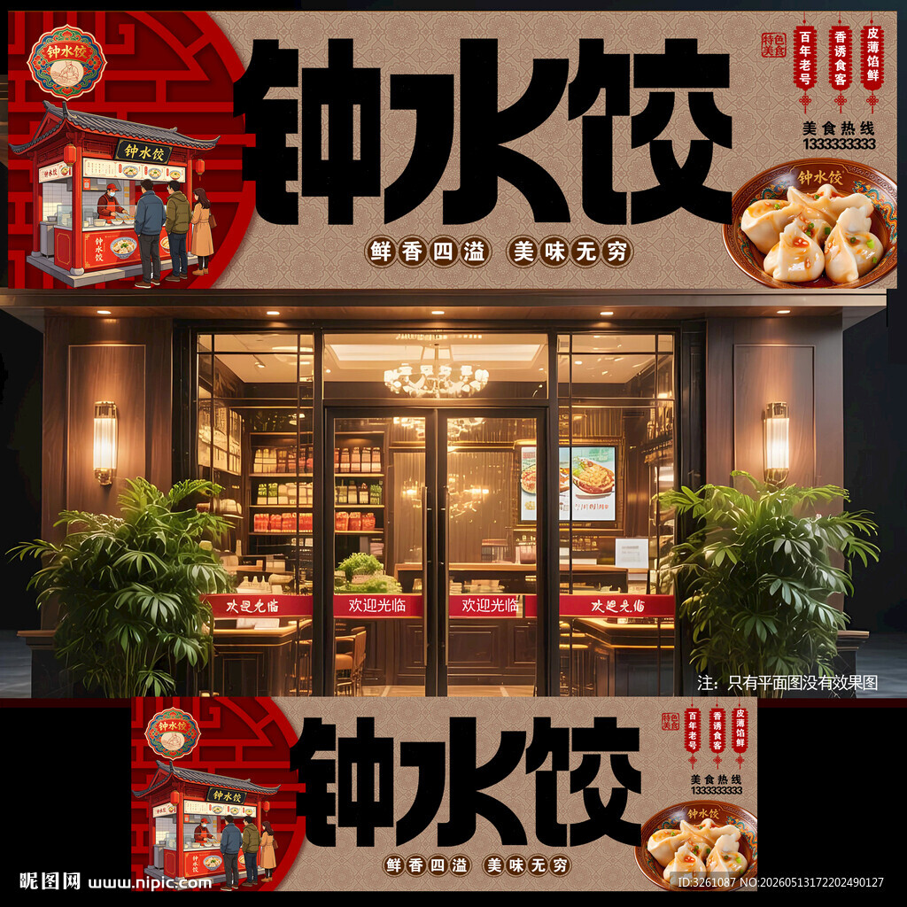 钟水饺