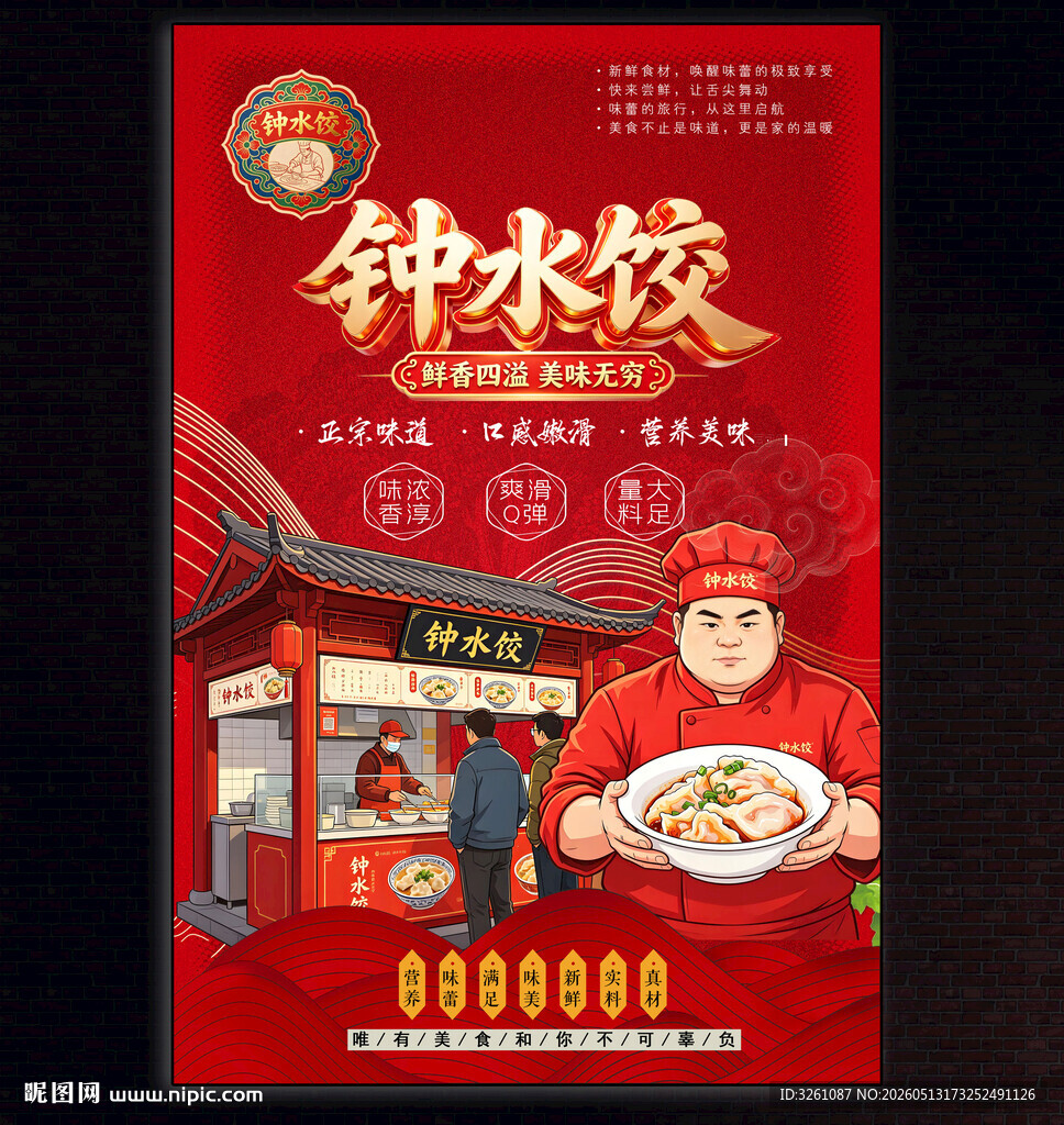 钟水饺