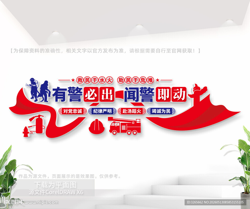 消防救援队标语文化墙