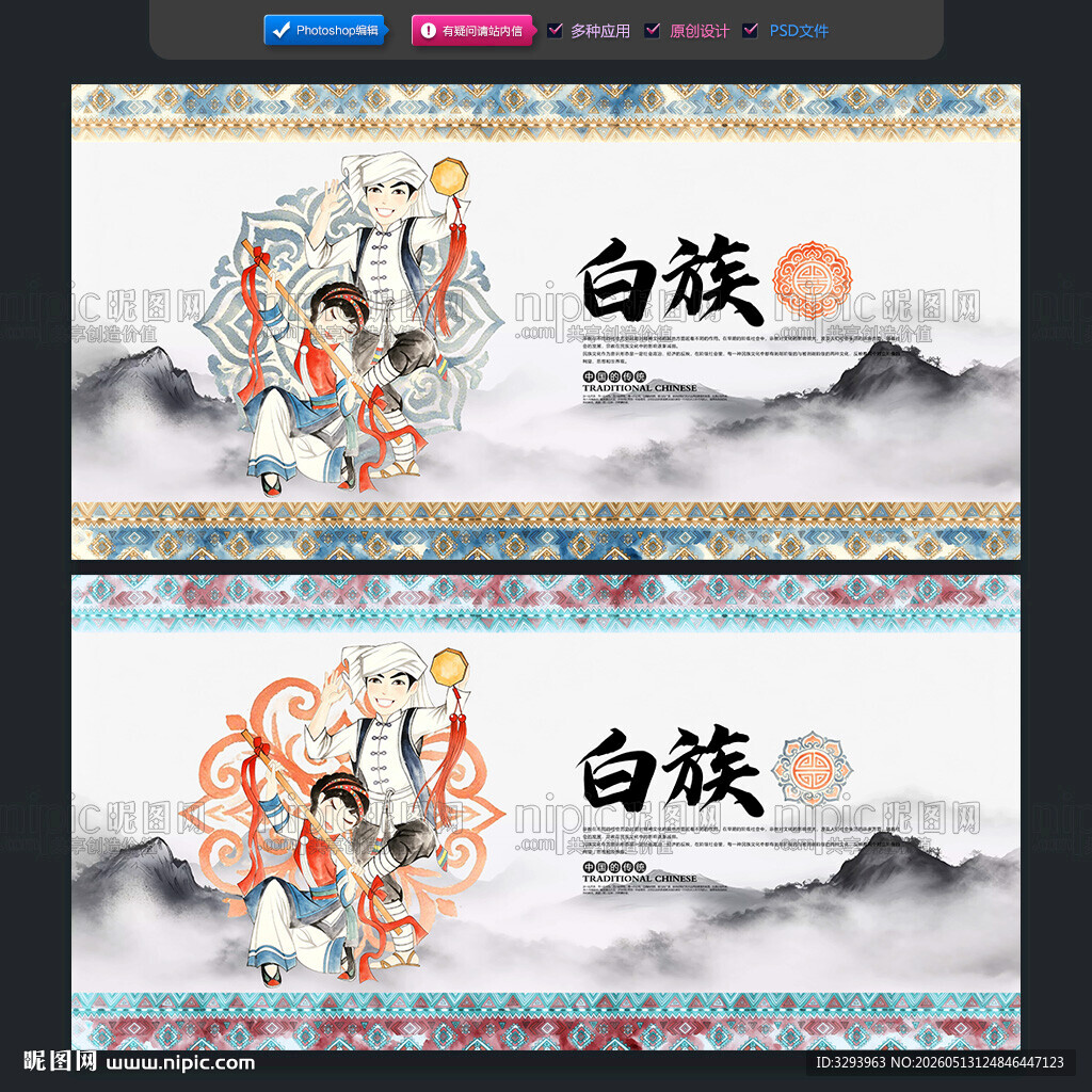 白族