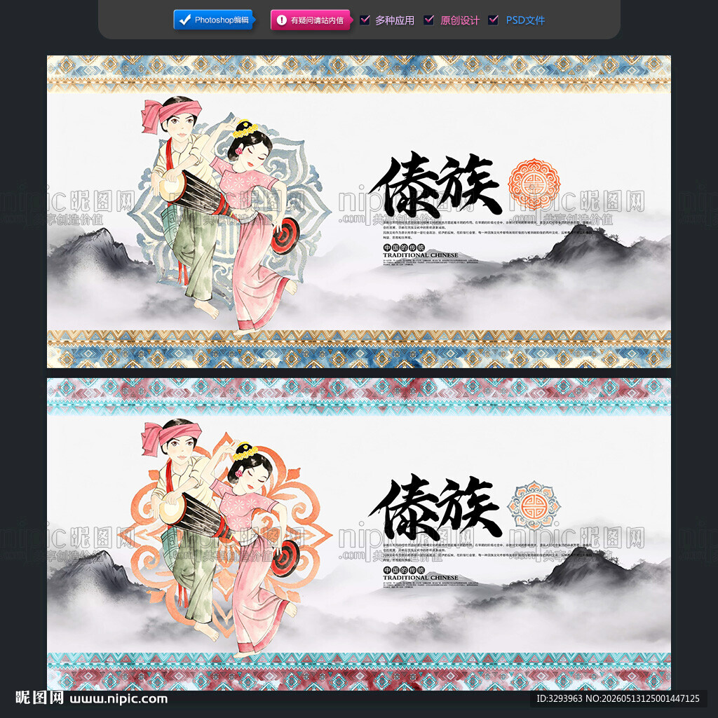 傣族