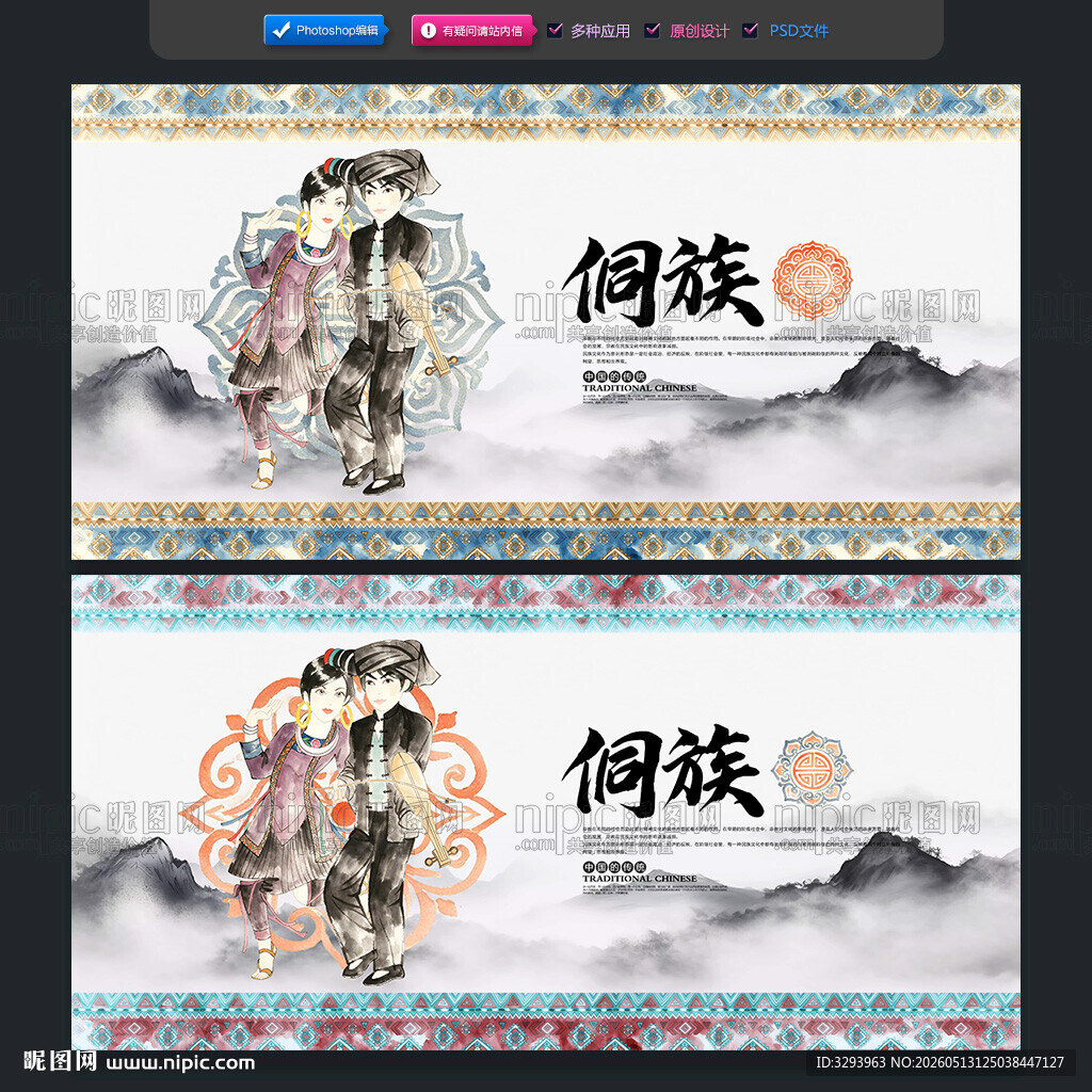侗族