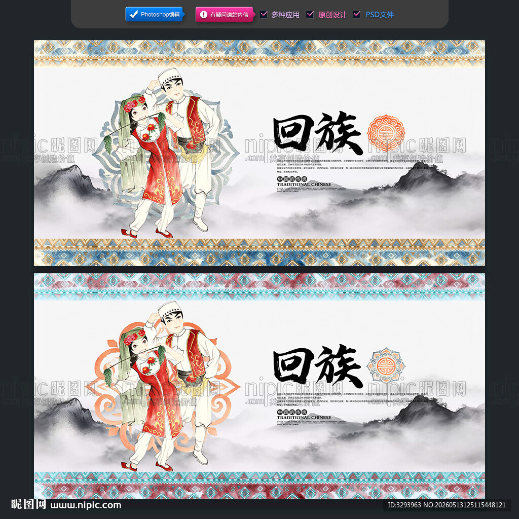 回族