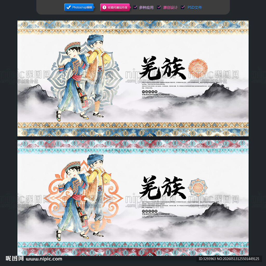 羌族