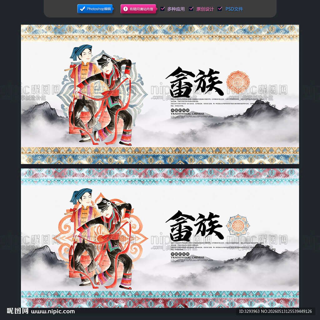 畲族