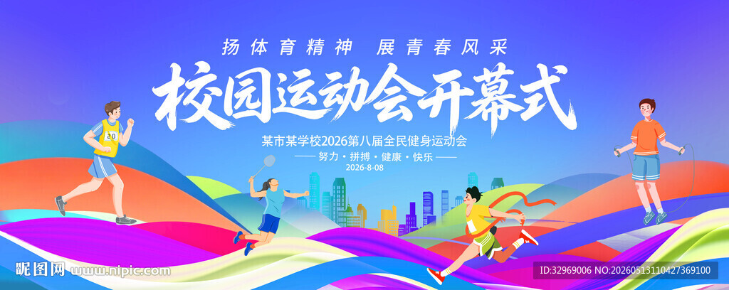 校园运动会背景