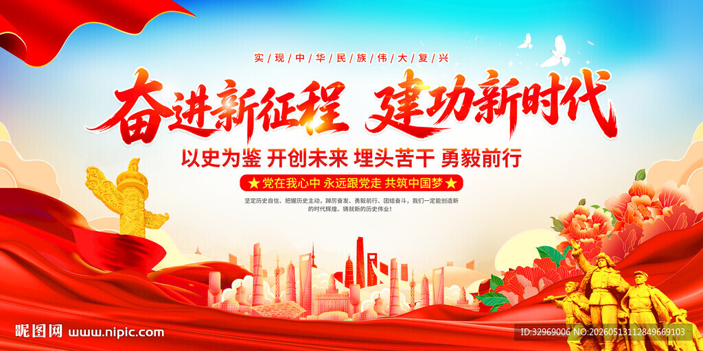 奋进新征程建功新时代