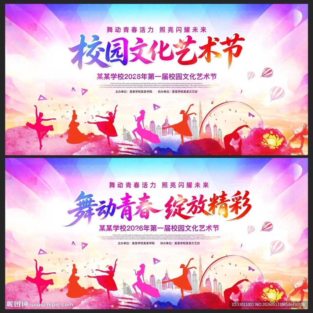 校园艺术节展板