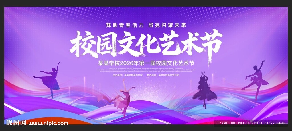 校园文化艺术节