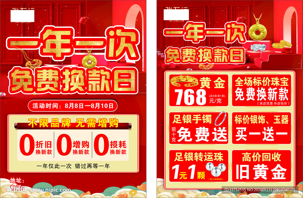 黄金换款换新活动
