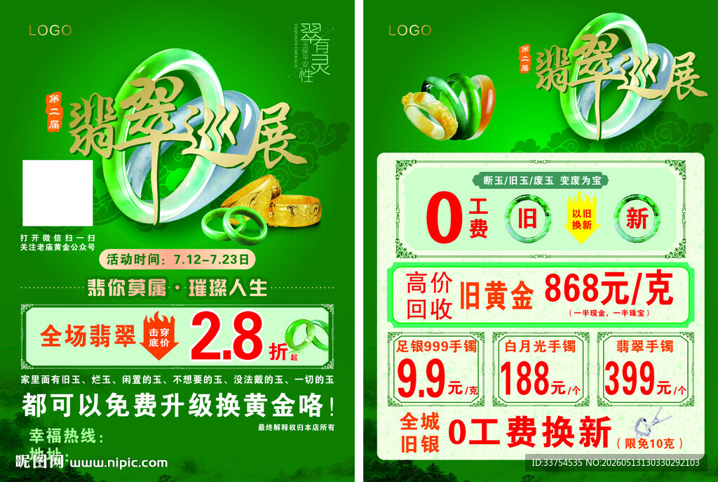 翡翠巡展传单
