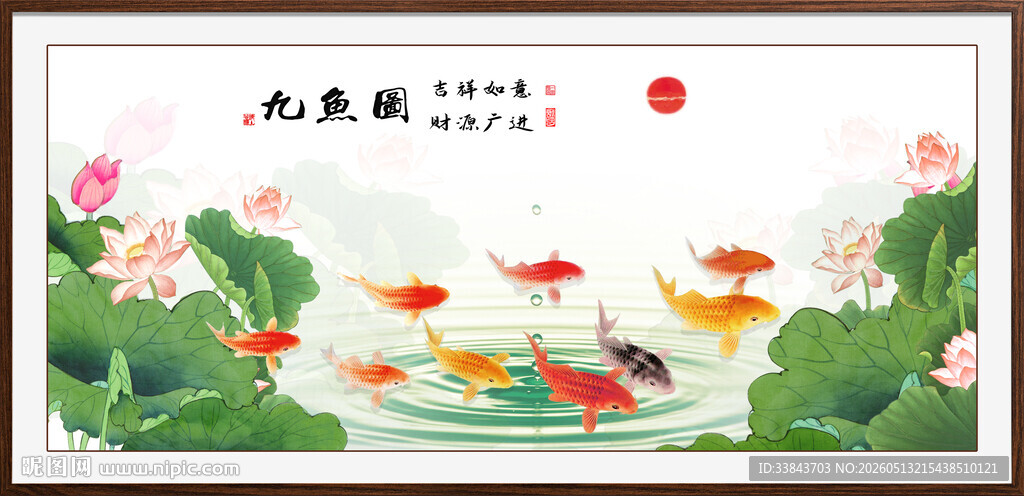 荷花九鱼图