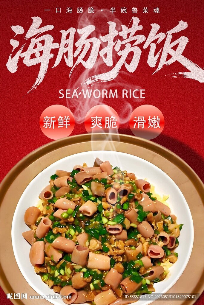 海肠捞饭 