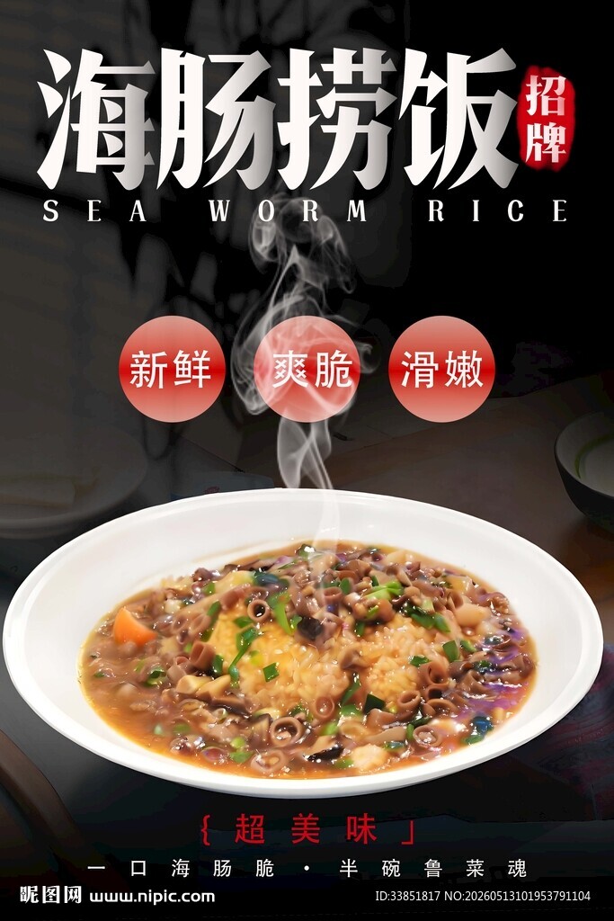 海肠捞饭 