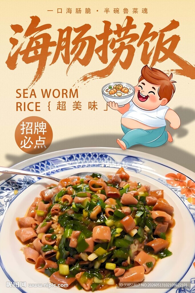 海肠捞饭