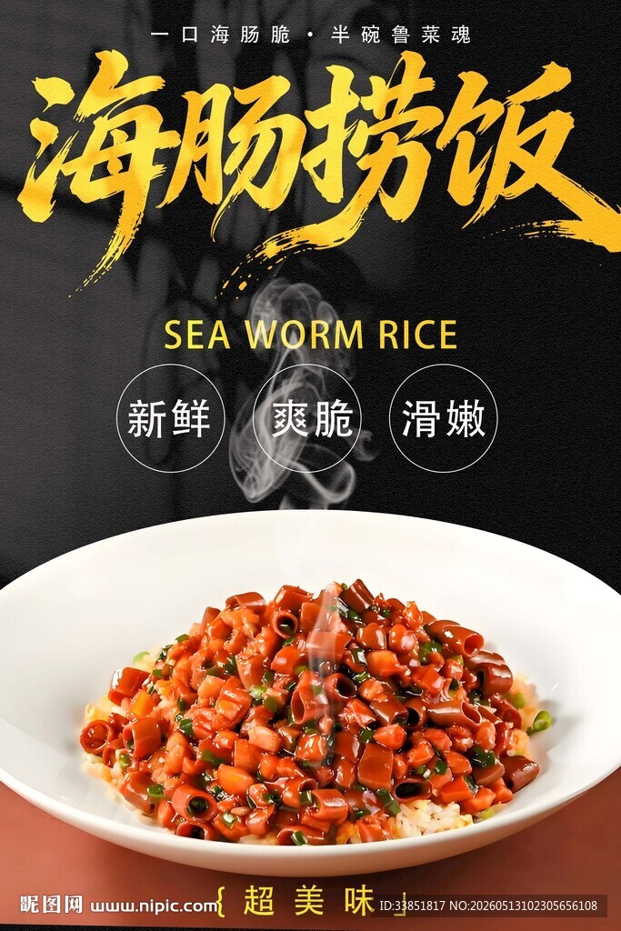 海肠捞饭
