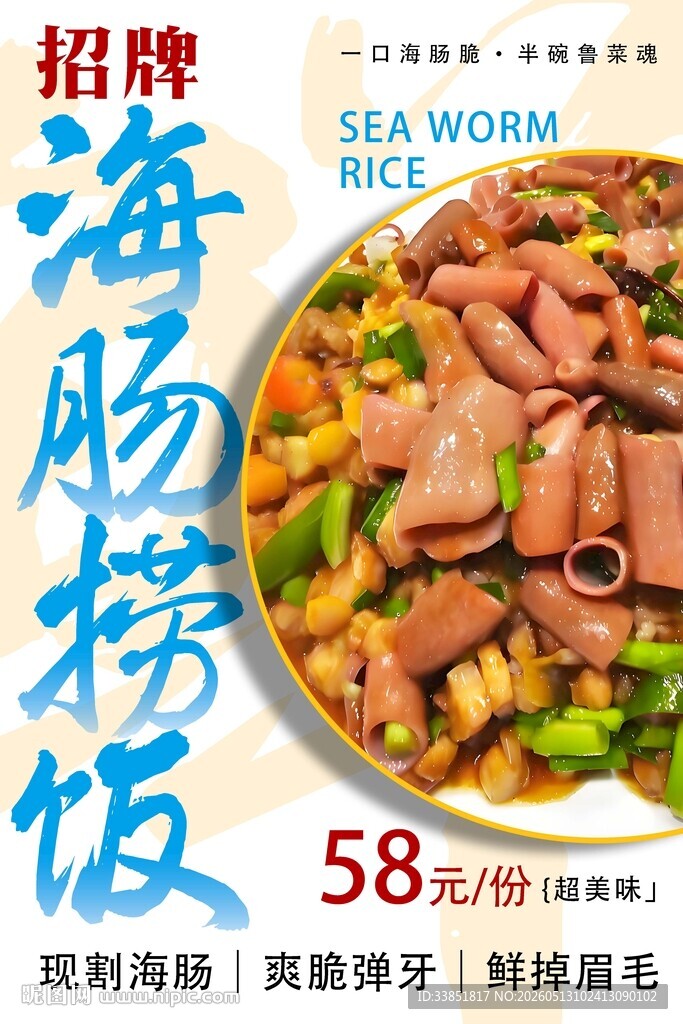 海肠捞饭