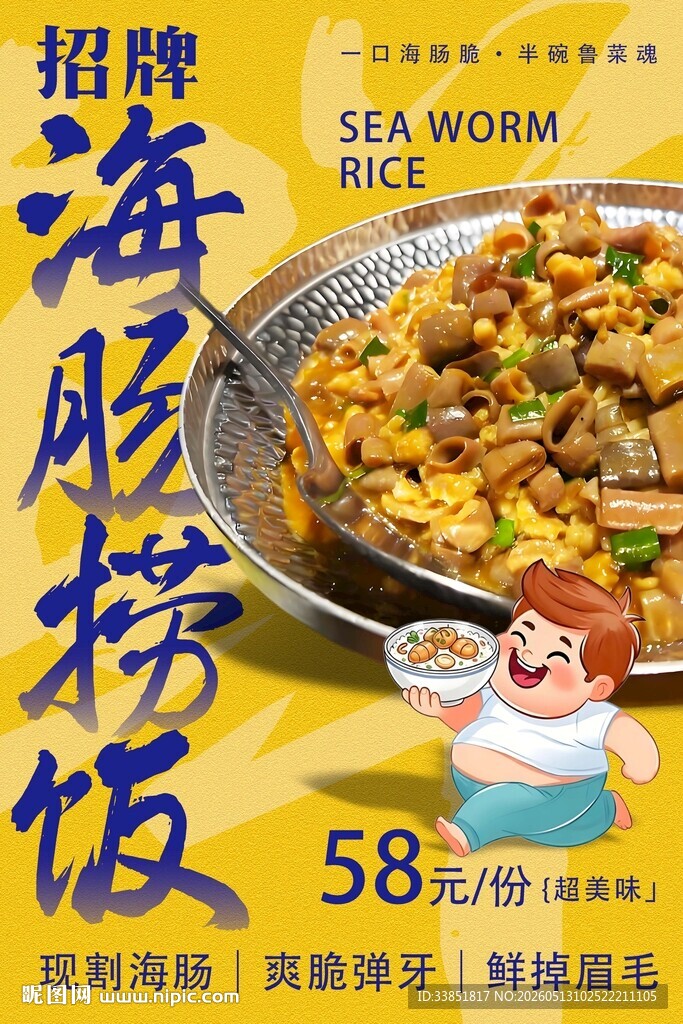 海肠捞饭 