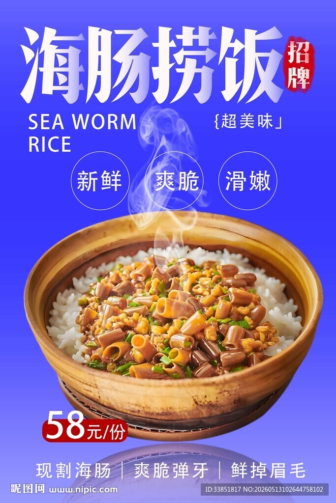 海肠捞饭 
