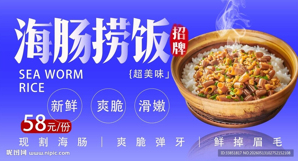 海肠捞饭