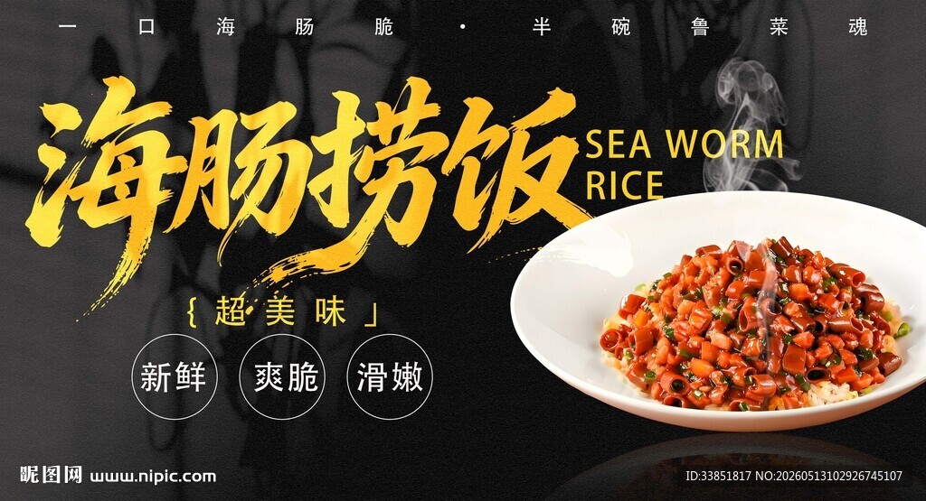 海肠捞饭